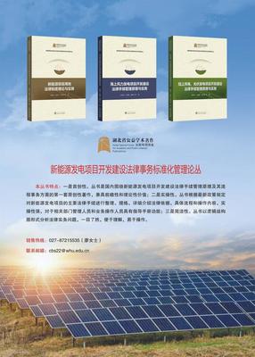 新能源行業(yè)首套項(xiàng)目開(kāi)發(fā)法律手續(xù)標(biāo)準(zhǔn)化管理叢書(shū)正式發(fā)布，助力行業(yè)合規(guī)發(fā)展